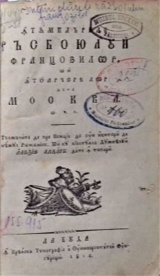 Carte veche cu conținut istoric - Tălmăcite de pre nemție de un iubitoriu de neamul românesc și cu cheltuiala dumnealui Alexie Lazaru date în tipariu.; Întâmplările răsboiului franțozilor și întoarcerea lor de la Moscva