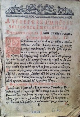 Carte veche liturgică - Tipărit întru al doilea an din a patra domnie a Țării Românești a [...] domnului nostru Ioan Constantin Nicolae Voevod, cu blagoslovenia presfințitului Mitropolit al Ungrovlahiei chir Neofit; Octoih
