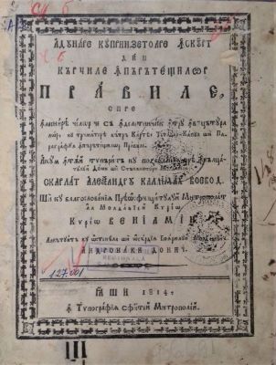 Carte veche; manual juridic - Tipărită cu pozvoleniia prea Înălțatului Domn și Stăpânitoriu Moldovei, Scarlat Alexandru Calimah voevod. Și cu blagoslovenia Preaosfințitului Mitropolit al Moldaviei… Veniamin, alcătuită cu osteneala și osârdiia boiariului Moldaviei Andronachi Donici; Adunare cuprinzetoare în scurt din cărțile împărăteștilor pravile, spre înlesnirea celor ce să îndeletnicesc întru învățătura lor, cu trimiterea cătră Cartea, Titlul, Capul și Paragraful Împărăteștilor Pravile