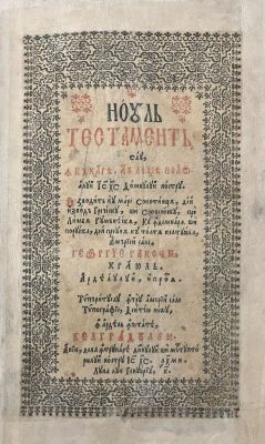 Carte veche românească - Ieromonahul Silvestru și Simion Ștefan mitropolit al Bălgradului, traducători; Noul Testament sau Împăcarea, sau Leagea Noao a lui Iisus Hristos Domnului nostru
