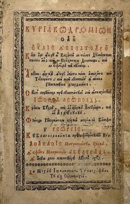 Carte veche religioasă; Chiriacodromion sau Evanghelie învățătoare