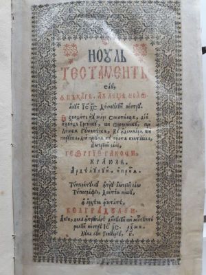 Carte veche românească - Ieromonahul Silvestru și Simion Ștefan mitropolit al Bălgradului, traducători; Noul Testament sau Împăcarea, sau Leagea Noao a lui Iisus Hristos Domnului nostru